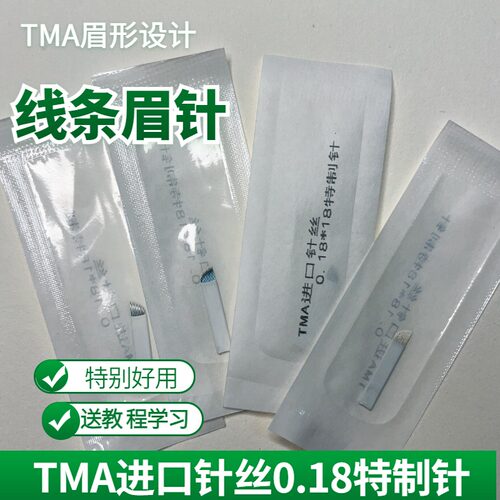 TMA新款手工线条雾眉钢针收口圆三散口圆五3P排针片神五纹绣针片
