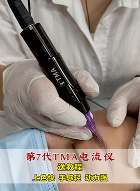 第7代 TMA电流仪纹绣欧洲唇全抛仪机器纹眉颗粒雾眉线条眉纹身轻