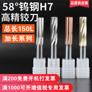 螺旋H7数控硬质合金直柄加长150L机用铰刀 进口58度钨钢铰刀直槽