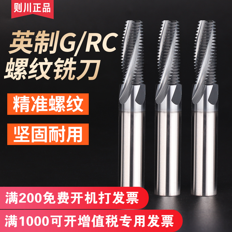 则川英制螺纹铣刀G/RCBSP/BSPT