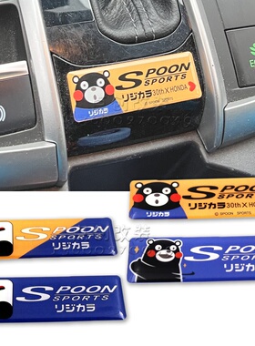 熊本熊汽车内装饰贴 JDM改装风格SPOON飞度创意贴 3D果冻任意贴标