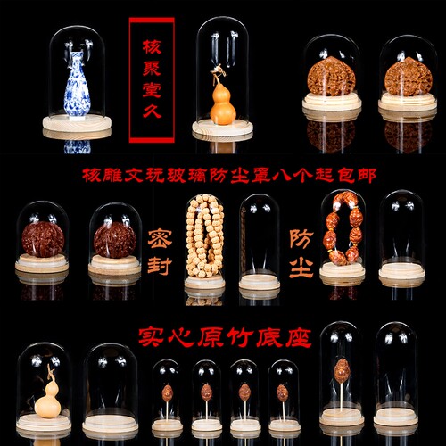 文玩玻璃罩核桃橄榄展示罩