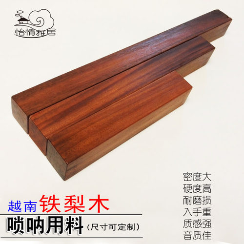 越南铁木唢呐专用铁梨木料民族吹管乐器铁力木料方料喇叭嘀嗒伴奏 - 封面