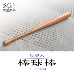职业棒球棒铁木铁梨木棒球棍铁力木垒球棒防身棍实木硬木专业球棒