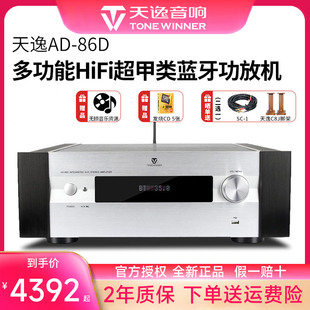 天逸AD 器 86D家用超甲类发烧HiFi功放机多功能蓝牙大功率USB解码