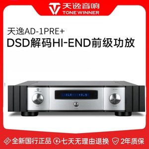 Winner/天逸AD-1PRE+发烧HiFi前级解码器高保真前级DAC数字解码器
