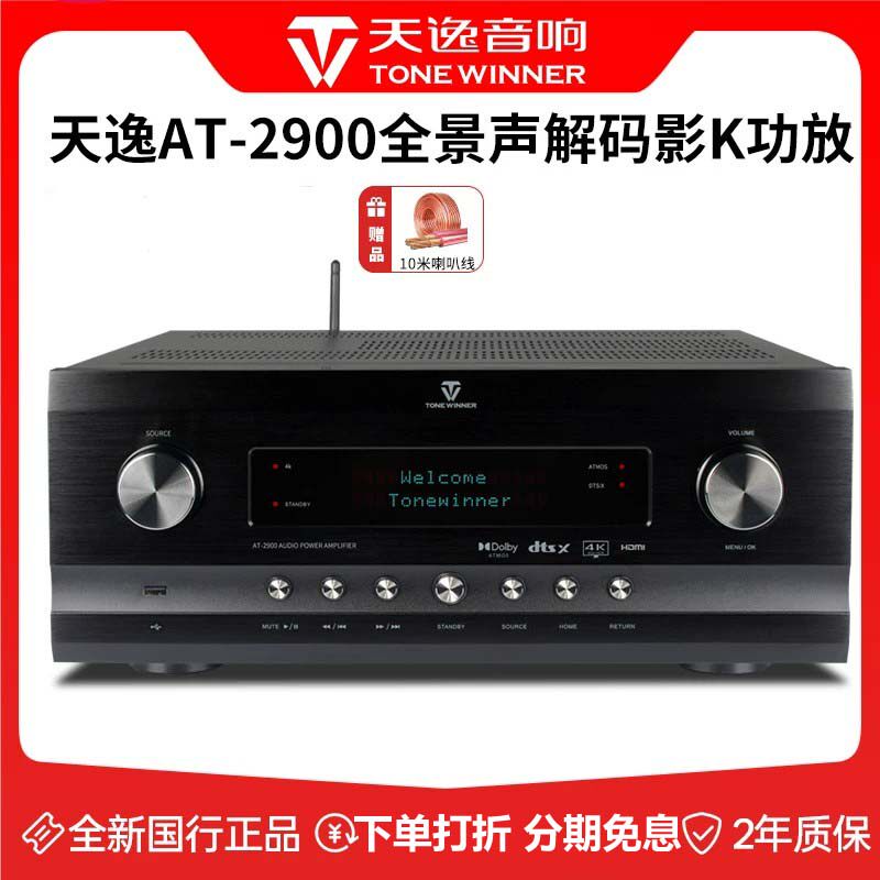 Winner/天逸 AT-2900全景声前级大功率专业9声道家庭影院AV功放机