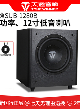 天逸SUB-1280B大功率600W音响家用客厅12寸有源超重低音炮音箱
