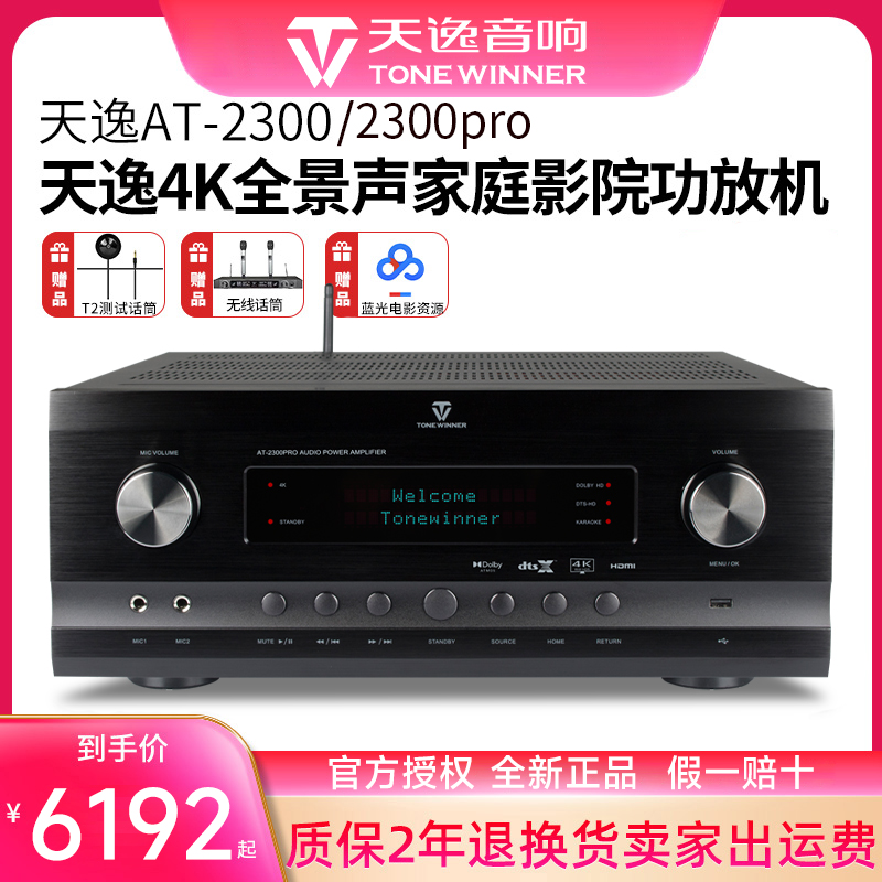 天逸AT-2300/2300PRO全景声4K家庭影院杜比HIFI功放机AV功放7.3.4