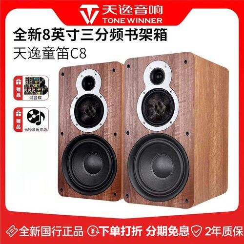 天逸三分频发烧级HIFI书架箱