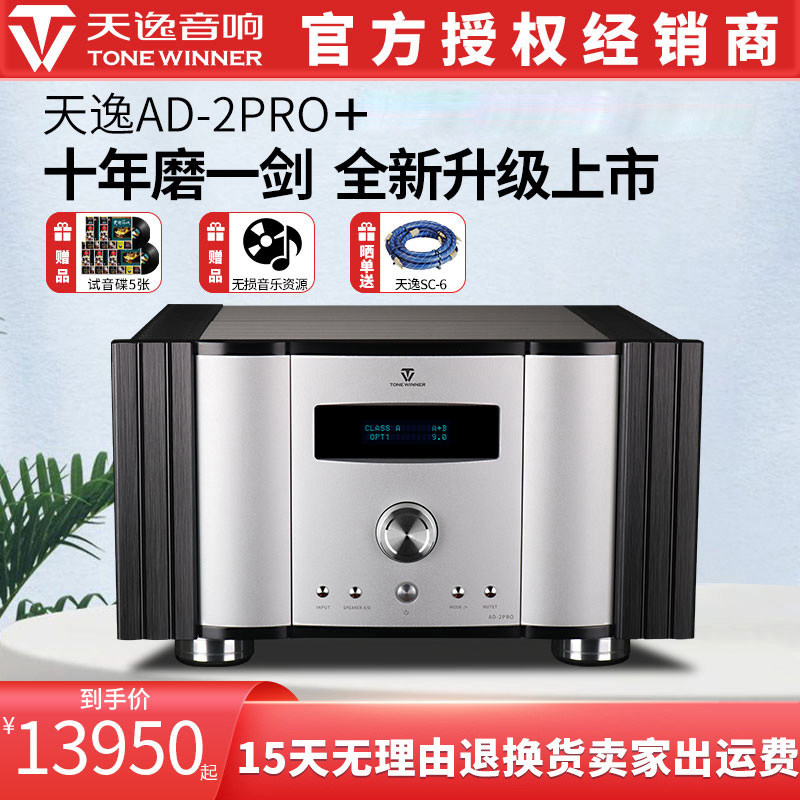 天逸AD-2PRO+发烧级HiFi甲类大功率家用DSD解码合并式功放机2PRO属于什么档次？