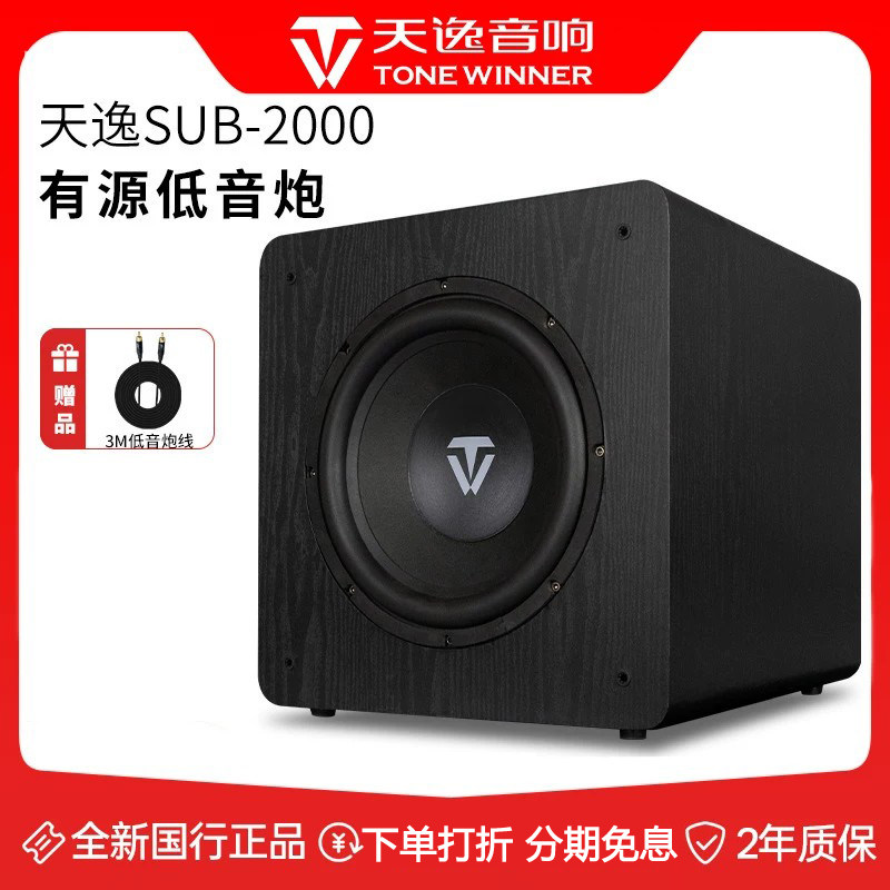 天逸SUB-2000/4000/6000家用客厅大功率专业有源超重低音炮音响