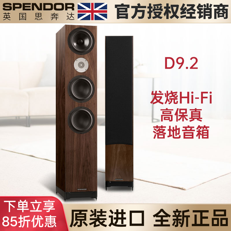 思奔达SpendorD9.2三分频落地箱
