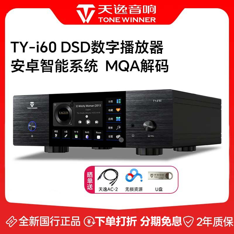 天逸TY-i60发烧HiFi无损DSD流媒体家用NAS网络音乐播放器解码器