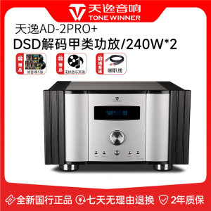 天逸AD-2PRO+发烧级HiFi甲类大功率家用DSD解码合并式功放机2PRO
