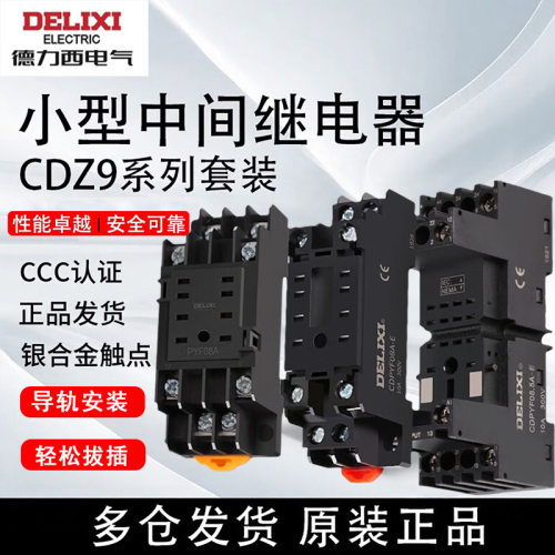 德力西小型电磁继电器底座CDZ9系