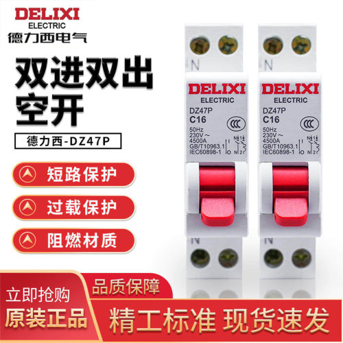 德力西DZ47P空开1P+N两线双进双
