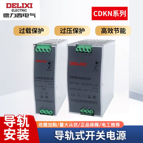 德力西导轨式开关电源CDKN-S75-2