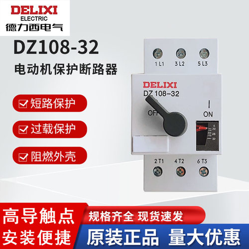 德力西电动机保护器DZ108-32/10