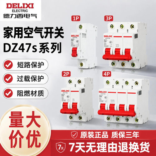 德力西DZ47s空气开关三相家用C型