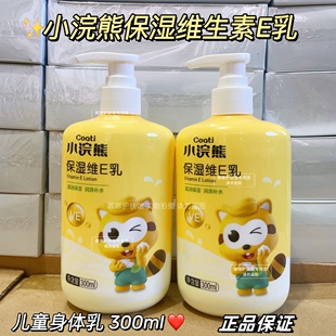 小浣熊正品儿童维E乳婴儿宝宝保湿护肤霜补水滋润身体乳水润全身
