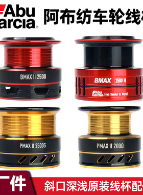 阿布纺车轮线杯原厂配件B2B3P2P3斜口深浅线杯远投路亚矶钓滑漂