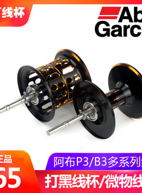 阿布Abu原装改装线杯PMAX3B3水滴轮专用深浅杯微物打黑马仕魄马仕