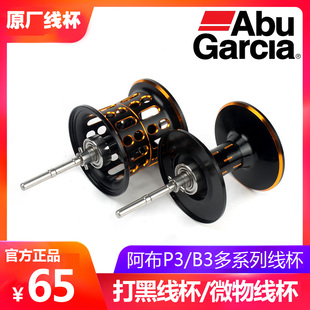 阿布Abu原装改装线杯PMAX3B3水滴轮专用深浅杯微物打黑马仕魄马仕