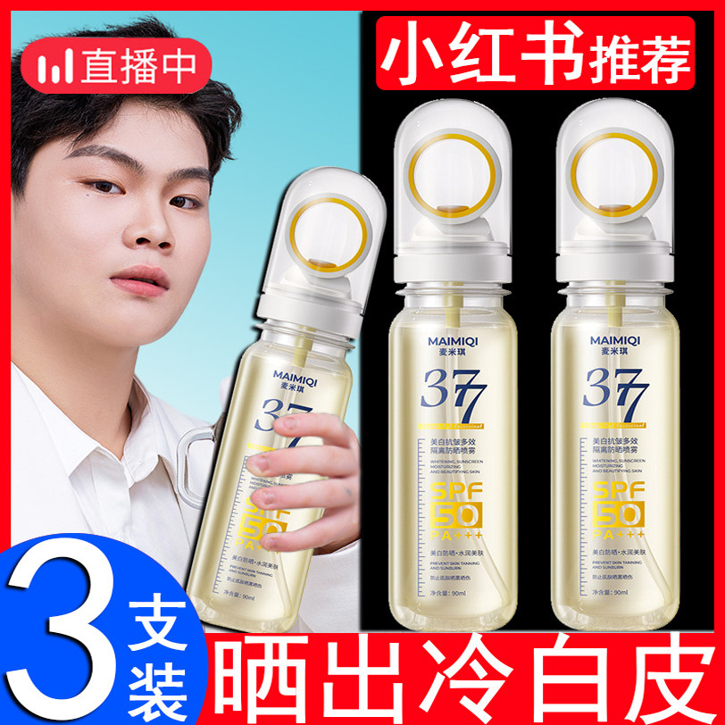 麦米琪光圈防晒喷雾美白抗皱防水