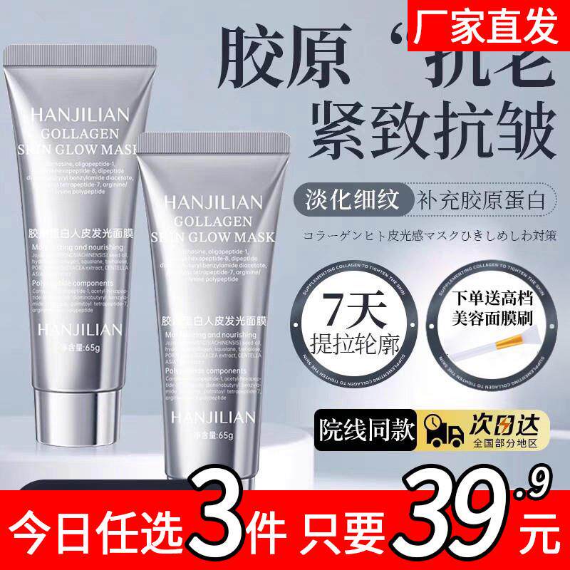 胶原蛋白人皮发光面膜抗皱淡纹提拉紧致保湿提亮J