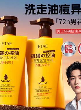 ETAE梵贞男士硫磺控油沐浴皂液硫磺沐浴液体皂香氛皂液留香沐浴露