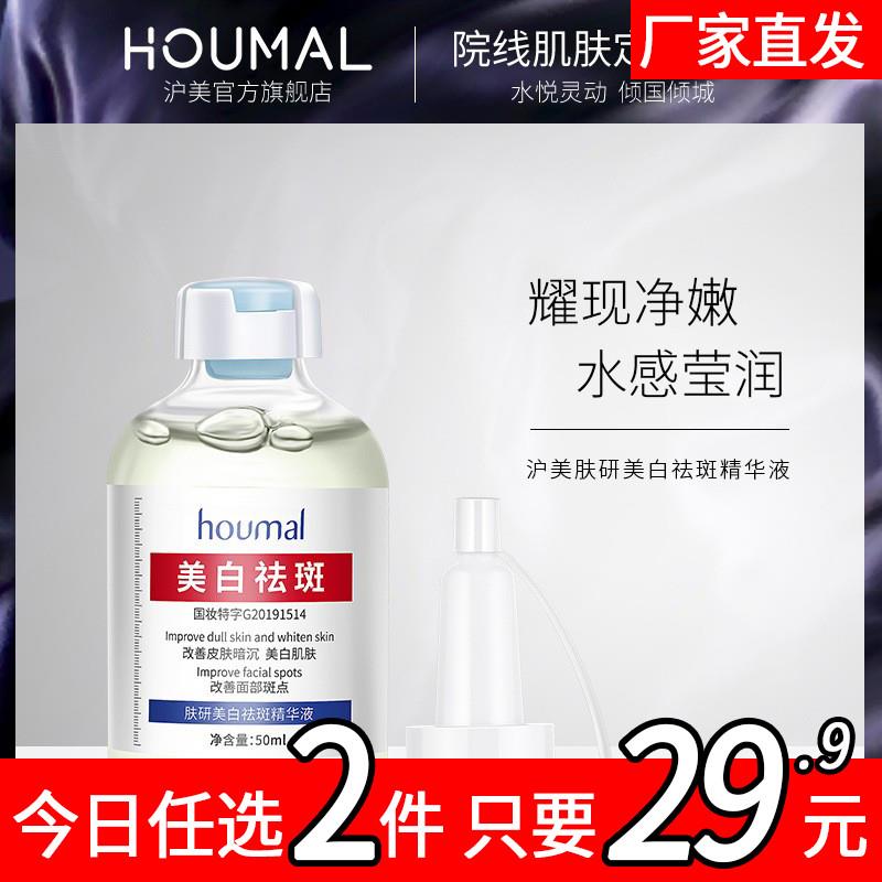 houmal沪美肤研美白精华淡斑精华液祛斑补水保湿提亮抗氧化