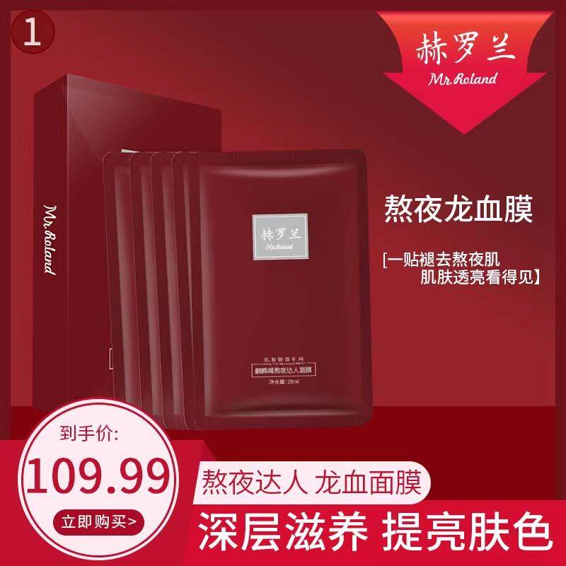 赫罗兰熬夜达人龙血面膜 补水保湿提亮肤色麒麟竭暗沉修护面膜