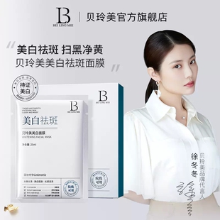 贝玲美美白祛斑面膜补水烟酰胺去黄气暗沉提亮肤色男女保湿正品