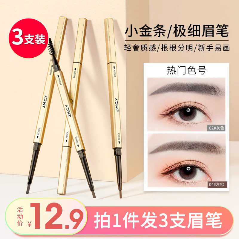 3支|健美创研小金条眉笔女防水持久不脱色极细头野生眉旗舰店正品