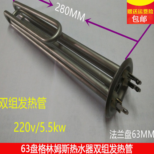 适用格林姆斯电热水器配件加热管即热式热水器发热管5.5kw加热器