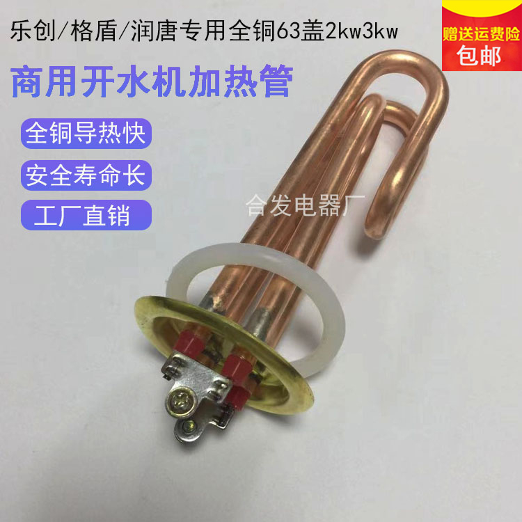 乐创开水机配件电加热管格盾