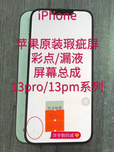 适用苹果13pro/13pm原装瑕疵彩点屏幕总成漏液12pm老化15pm16pm14