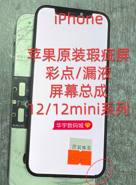 适用苹果原装屏幕12/12mini瑕疵彩点13pm漏液xr12PM13屏幕总成