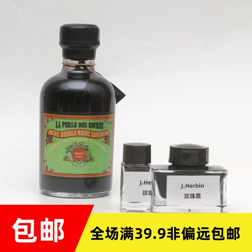 J.herbin D系列 15/50ml 分装 钢笔墨水 珍珠黑 勿忘草蓝 角豆红