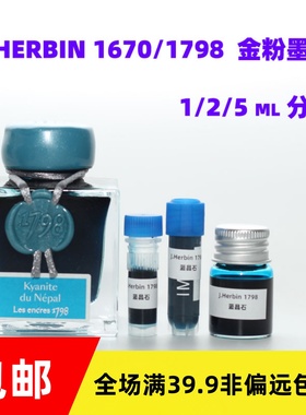J.Herbin彩墨分装1670祖母绿钢笔玻璃蘸水紫水晶金粉5ml彩色墨水