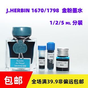 J.Herbin彩墨分装1670祖母绿钢笔玻璃蘸水紫水晶金粉5ml彩色墨水