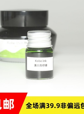 5ml sailor写乐kobe ink神户ink物语分装 kobe分装六甲蓝冈本粉