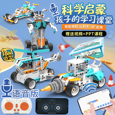 STEAM语音遥控编程积木机器人