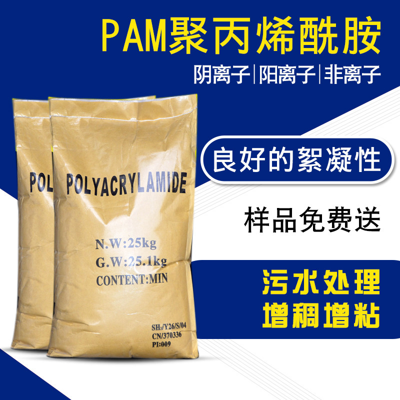 聚丙烯酰胺PAM絮凝沉降剂 阴离阳离子增稠剂高分子污水处理剂图片