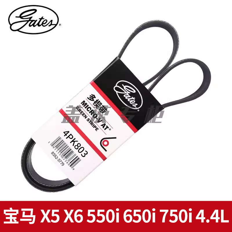 盖茨适配于 宝马X5 X6 550i 650i 750i 4.4L空调压缩机皮带4PK803