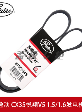 盖茨适用于长安逸动 CX35悦翔V5 1.5/1.6发电机助力泵皮带6PK1945