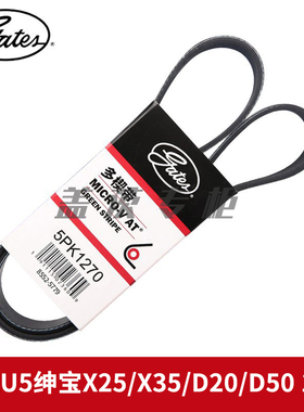 盖茨适 北汽U5绅宝X25/X35/D20/D50 1.5L发电机发动机皮带5PK1270