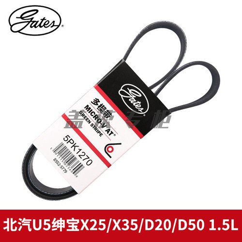盖茨适 北汽U5绅宝X25/X35/D20/D50 1.5L发电机发动机皮带5PK1270