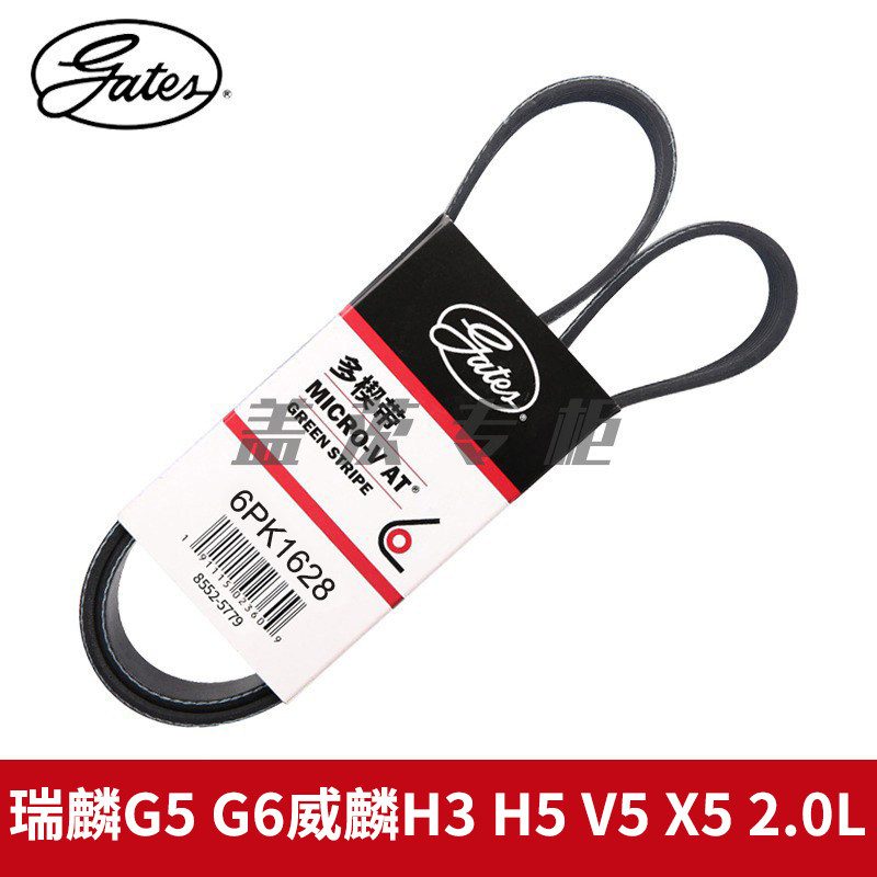 盖茨适配瑞麟G5 G6威麟H3 H5 V5 X5 2.0L发电机发动机皮带6PK1628
